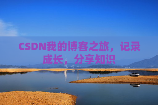 CSDN我的博客之旅，记录成长，分享知识