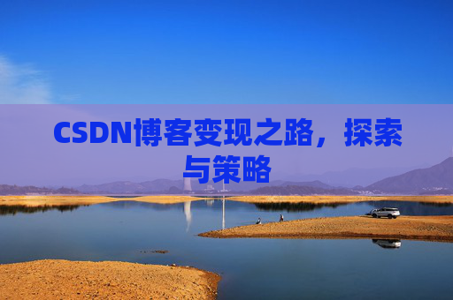 CSDN博客变现之路，探索与策略